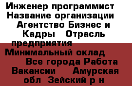 Инженер-программист › Название организации ­ Агентство Бизнес и Кадры › Отрасль предприятия ­ CTO, CIO › Минимальный оклад ­ 50 000 - Все города Работа » Вакансии   . Амурская обл.,Зейский р-н